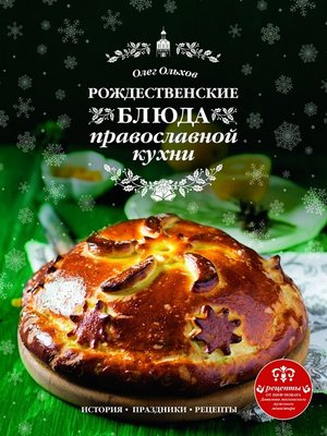 cover image of Рождественские блюда православной кухни